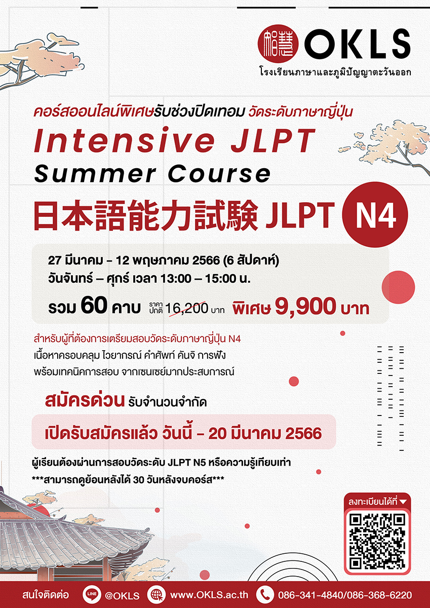 Intensive JLPT Summer Course 日本語能力試験 JLPT N4 คอร์สออนไลน์พิเศษรับช่วงปิดเทอม วัดระดับภาษาญี่ปุ่น